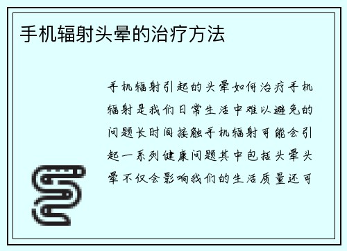 手机辐射头晕的治疗方法